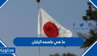 ما هي عاصمه اليابان واين تقع