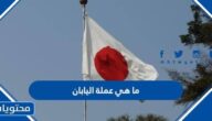 ما هي عملة اليابان الرسمية
