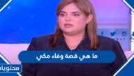ما هي قصة وفاء مكي كامله بالتفصيل