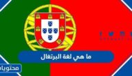 ما هي لغة البرتغال الرسمية