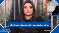 ما هي مشكلة رضوى الشربيني وغادة عبد الرزاق