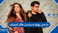 ما هي نهاية مسلسل طائر الرفراف