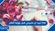 ماذا تريد ان تخبرني قبل نهاية العام