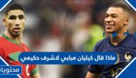 ماذا قال كيليان مبابي لاشرف حكيمي