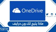 ماذا يتيح لك ون درايف