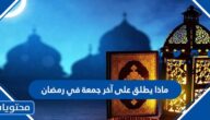 ماذا يطلق على آخر جمعة في رمضان