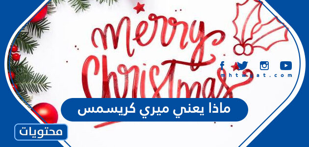ماذا يعني ميري كريسمس
