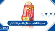ماكينة العاب اطفال تقدم ٣ تذاكر