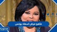 ماهو مرض اسعاد يونس الفنانة المصرية