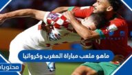 ماهو ملعب مباراة المغرب وكرواتيا لتحديد المركز الثالث مونديال قطر 2022