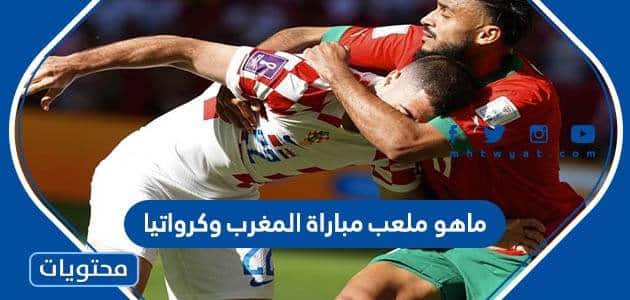 ماهو ملعب مباراة المغرب وكرواتيا لتحديد المركز الثالث مونديال قطر 2022