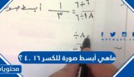 ماهي أبسط صورة للكسر ١٦ ٤٠ ؟