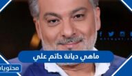 ماهي ديانة حاتم علي المخرج السوري