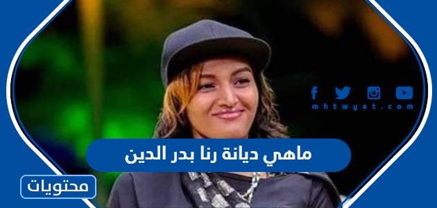 ماهي ديانة رنا بدر الدين مغنية الراب السودانية