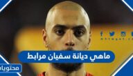 ماهي ديانة سفيان مرابط لاعب المغرب