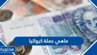 ماهي عملة كرواتيا وكم تساوي مقابل الدولار