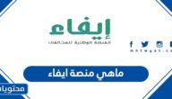 ماهي منصة ايفاء