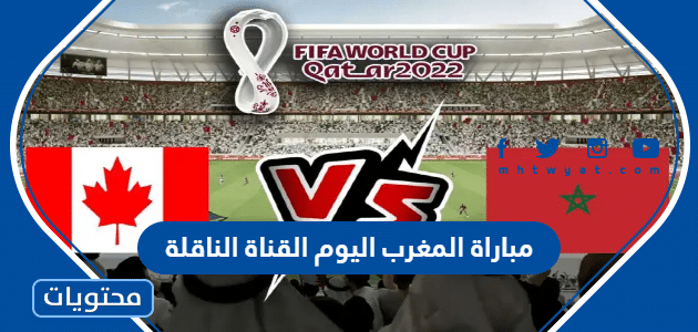 مباراة المغرب اليوم القناة الناقلة