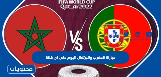 مباراة المغرب والبرتغال البوم على اي قناة