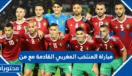 مباراة المنتخب المغربي القادمة مع من بعد الفوز على البرتغال