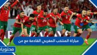 مباراة المنتخب المغربي القادمة مع من بعد الفوز على البرتغال