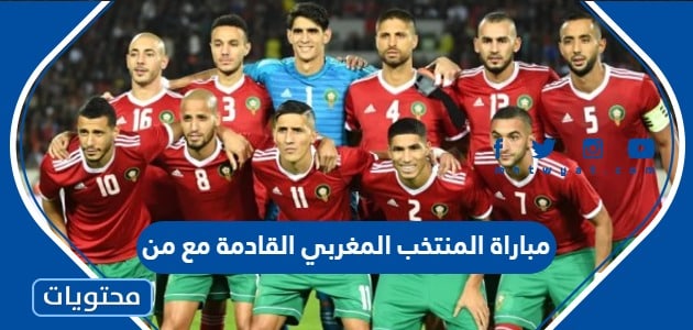 مباراة المنتخب المغربي القادمة مع من بعد الفوز على البرتغال