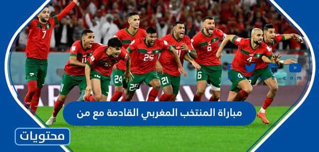 مباراة المنتخب المغربي القادمة مع من بعد الفوز على البرتغال