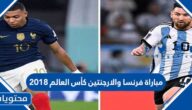 مباراة فرنسا والارجنتين كأس العالم 2018