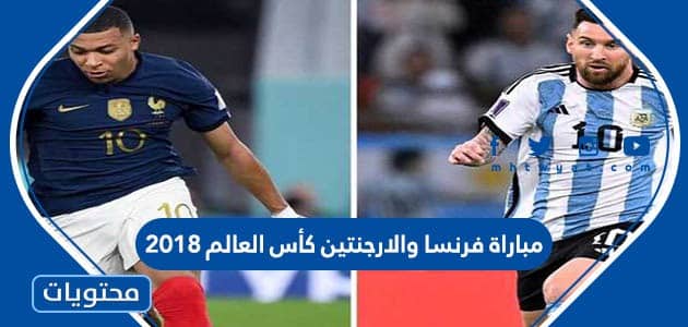 مباراة فرنسا والارجنتين كأس العالم 2018