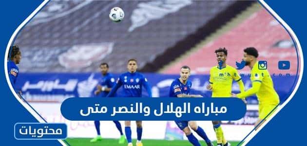 مباراه الهلال والنصر متى في الدوري السعودي 2022