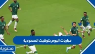 مباريات اليوم بتوقيت السعودية الثلاثاء 13 ديسمبر كاس العالم 2022