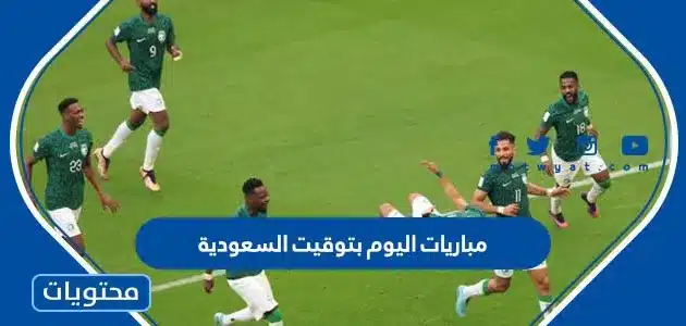 مباريات اليوم بتوقيت السعودية الاربعاء 14 ديسمبر كاس العالم 2022
