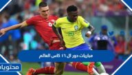 جدول مباريات دور ال ١٦ كاس العالم 2022 قطر