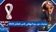 جدول مباريات دور ربع النهائي كاس العالم 2022 ومواعيدها بالتفصيل