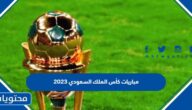 مباريات كأس الملك السعودي 2023 والمواعيد