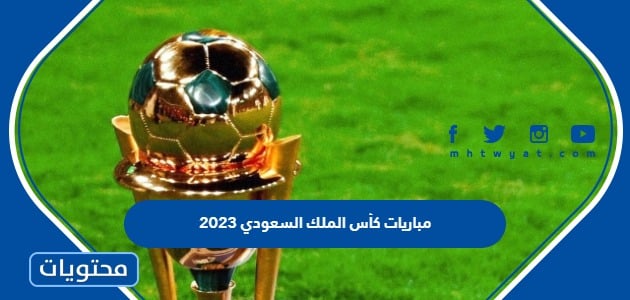 مباريات كأس الملك السعودي 2023 والمواعيد