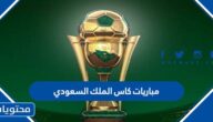 جدول مباريات كاس الملك السعودي 2022 ومواعيدها