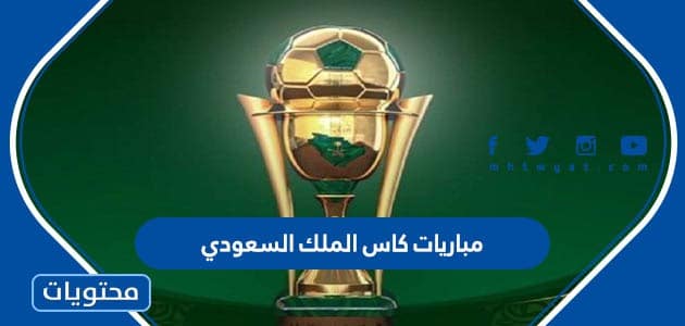 جدول مباريات كاس الملك السعودي 2022 ومواعيدها