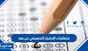 متطلبات الاختبار التحصيلي عن بعد 1447 … examsoft تحصيلي