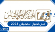 متى اختبار التحصيلي 2023 وخطوات التسجيل