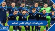 متى اخذت كرواتيا كاس العالم