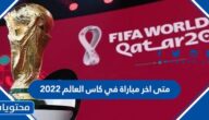 متى اخر مباراة في كاس العالم 2022