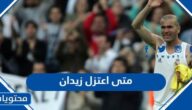 متى اعتزل زيدان