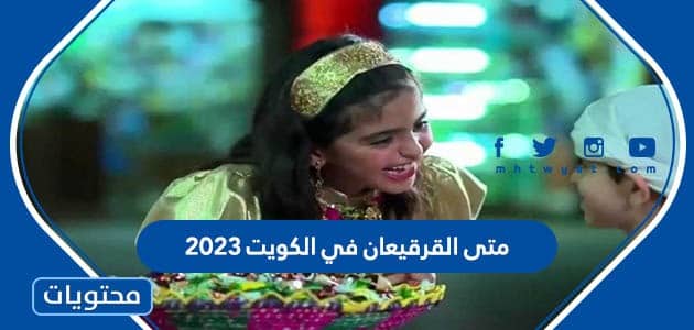 متى القرقيعان في الكويت 2023