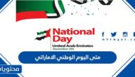 متى اليوم الوطني الاماراتي 2024 العد التنازلي