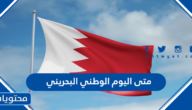 متى اليوم الوطني البحريني 2024