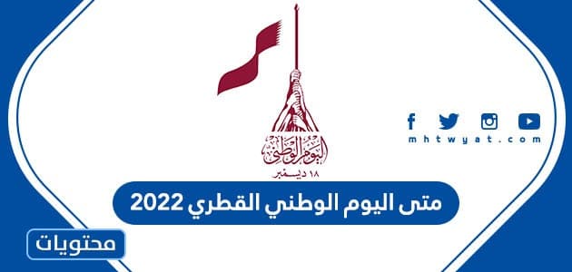 متى اليوم الوطني القطري 2022