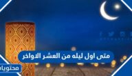 متى اول ليله من العشر الاواخر من رمضان 2025