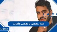 متى بعدين يا بعدين كلمات