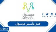 متى تأسس مرسول